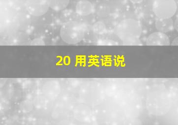 20 用英语说